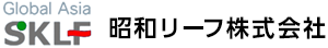 昭和リーフ株式会社